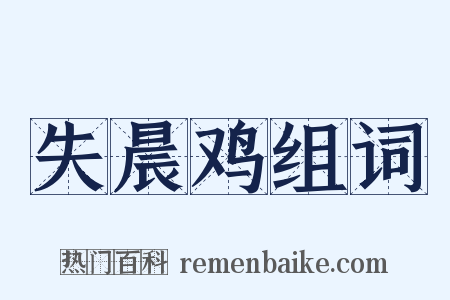 失晨鸡组词是什么意思的图片